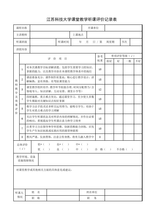 江苏科技大学课堂教学听课评价记录表