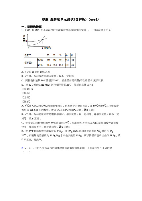 溶液 溶解度单元测试(含解析)(word)