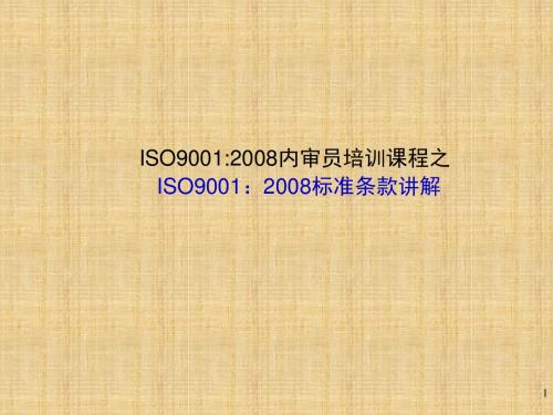 ISO9001标准条款讲解