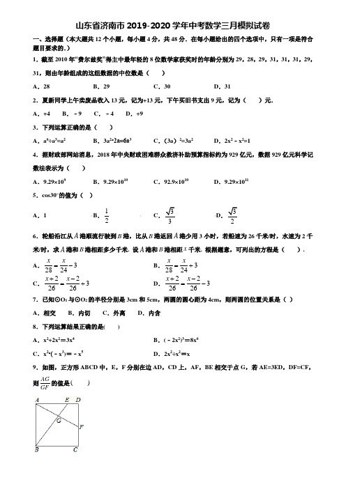 【附5套中考模拟试卷】山东省济南市2019-2020学年中考数学三月模拟试卷含解析