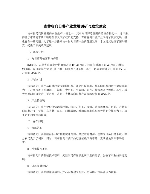 吉林省向日葵产业发展调研与政策建议