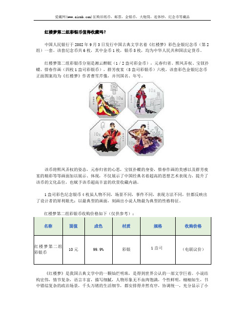 红楼梦第二组彩银币值得收藏吗?