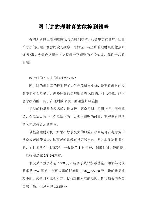 网上讲的理财真的能挣到钱吗