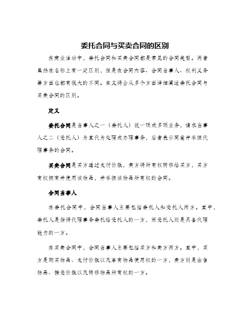 委托合同与买卖合同的区别