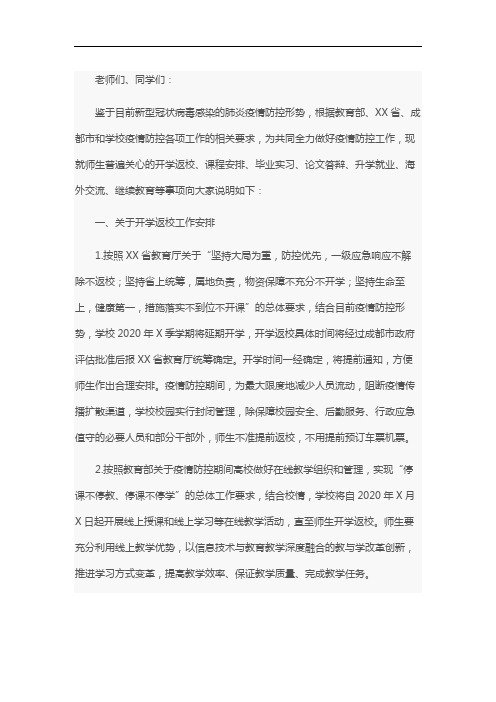 XX大学关于疫情防控期间开学返校有关工作的情况说明