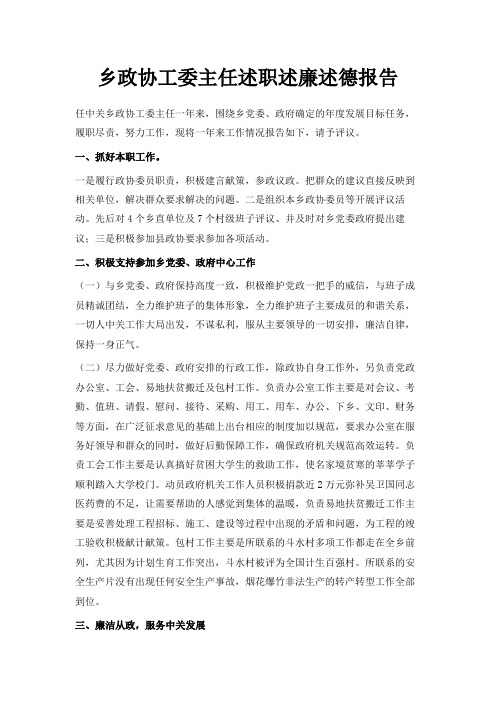 最新-乡政协工委主任述职述廉述德报告 精品