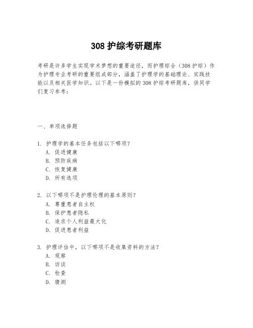 308护综考研题库