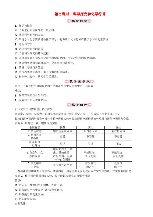 九年级化学上册第1章开启化学之门1.3怎样学习和研究化学第2课时科学探究和化学符号教案沪教版