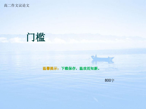 高二作文议论文《门槛》800字