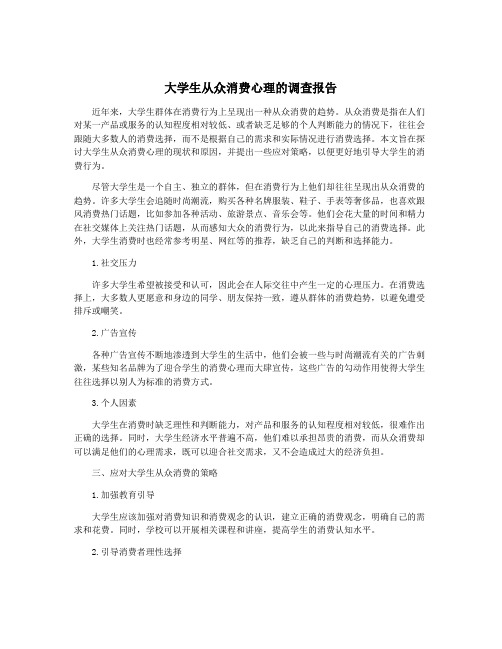 大学生从众消费心理的调查报告