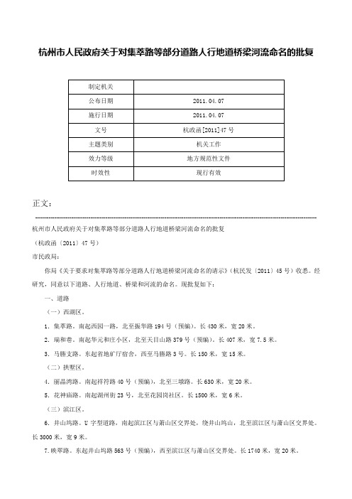 杭州市人民政府关于对集萃路等部分道路人行地道桥梁河流命名的批复-杭政函[2011]47号