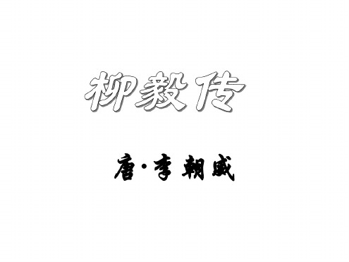 高二语文柳毅传2[北师大版]