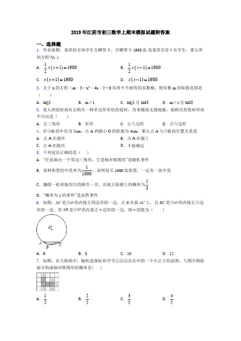 2019年江阴市初三数学上期末模拟试题附答案