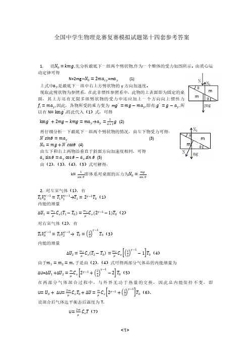 第36届物理竞赛复赛模拟题(第14套)_解析