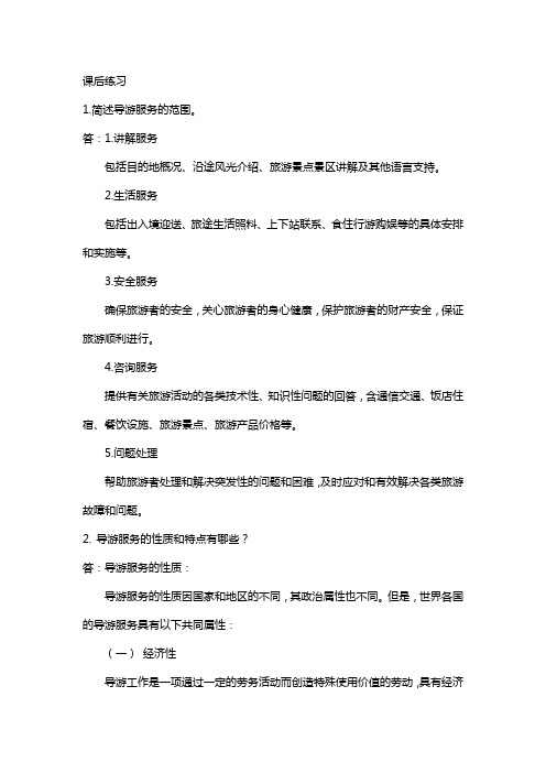 导游服务技能任务二 理解导游服务范围、性质、特点、地位及作用