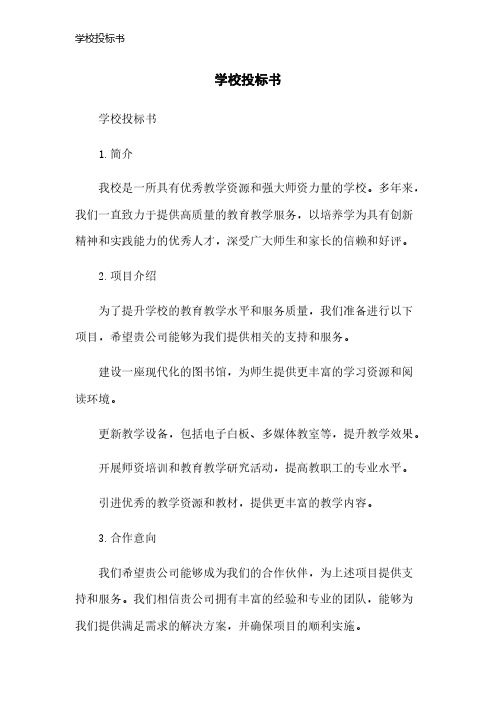 学校投标书