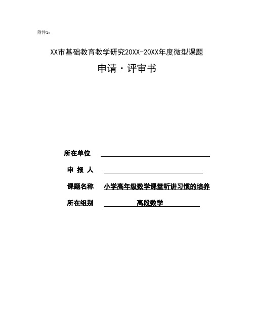 《小学高年级数学课堂听讲习惯的培养》微型课题资料(开题、中期、结题报告等)