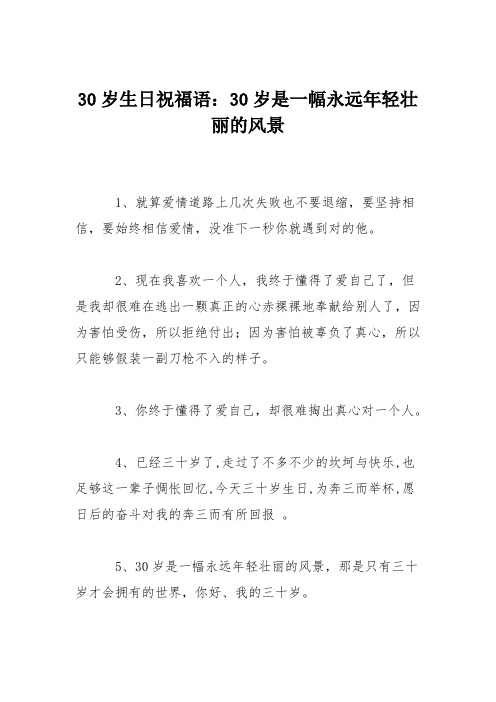 30岁生日祝福语：30岁是一幅永远年轻壮丽的风景