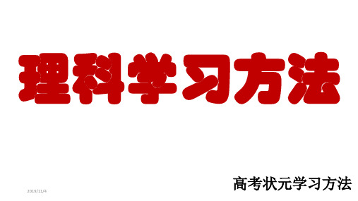 高中理科学习方法PPT课件