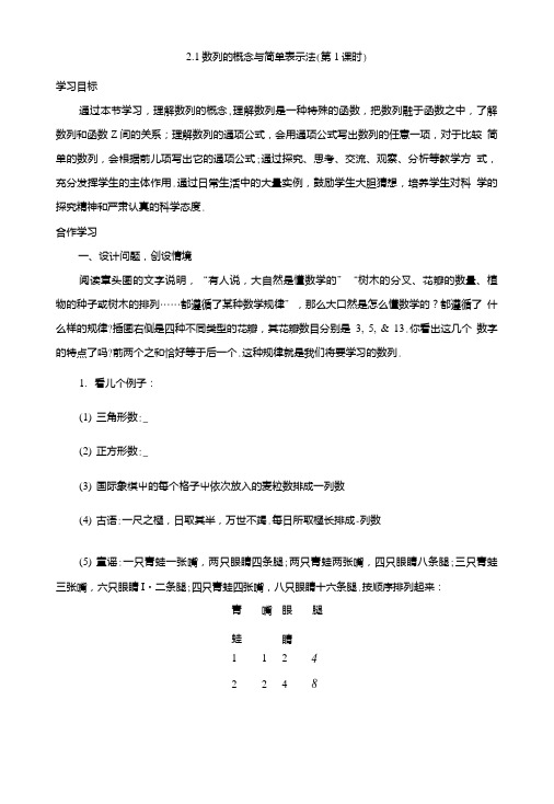 【金识源】高中数学新人教A版必修5学案21数列的概念与简单表示法(第1课时).doc