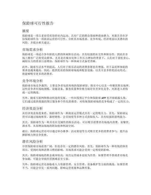 保龄球可行性报告