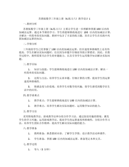 苏教版数学三年级上册《4.练习六》教学设计1