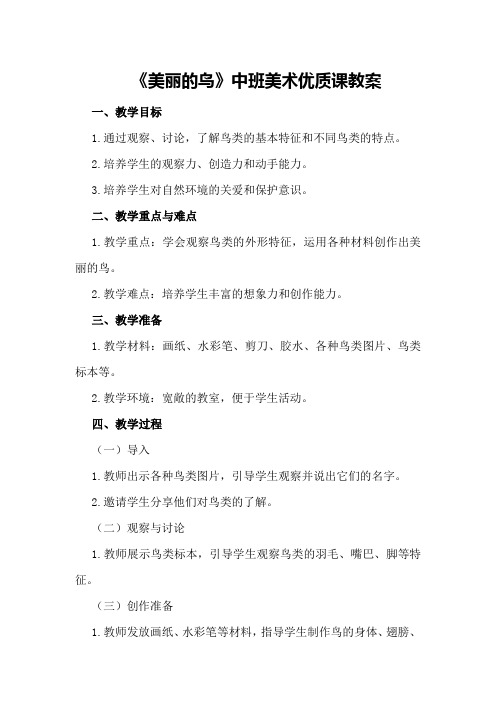 《美丽的鸟》中班美术优质课教案