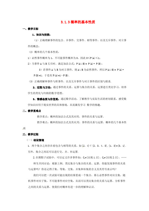 内蒙古准格尔旗高中数学 第三章 概率 3.1 概率的基本性质教案 新人教B版必修3