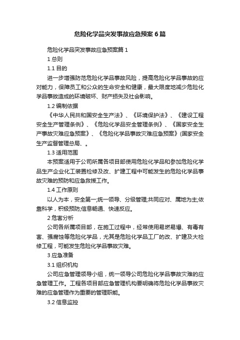 危险化学品突发事故应急预案6篇