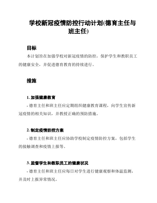 学校新冠疫情防控行动计划(德育主任与班主任)