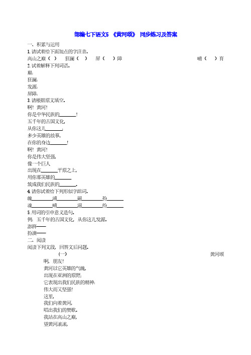 部编版七年级语文下册第5课《黄河颂》同步练习(2套)附答案