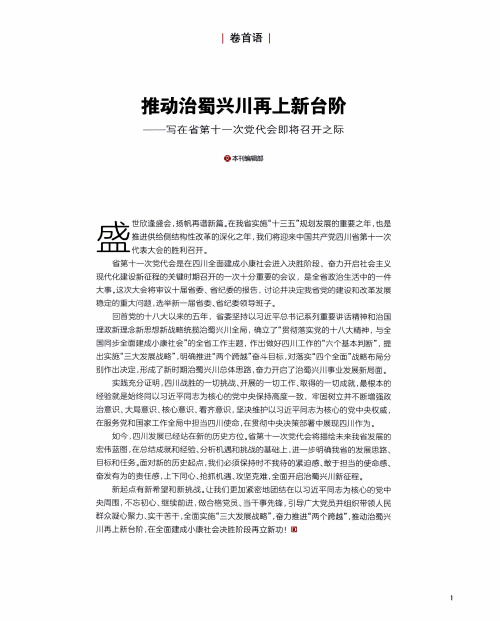 推动治蜀兴川再上新台阶——写在省第十一次党代会即将召开之际