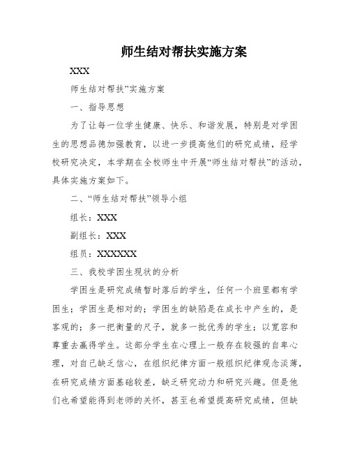 师生结对帮扶实施方案