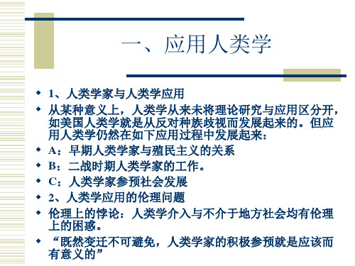 20、21人类学与应用