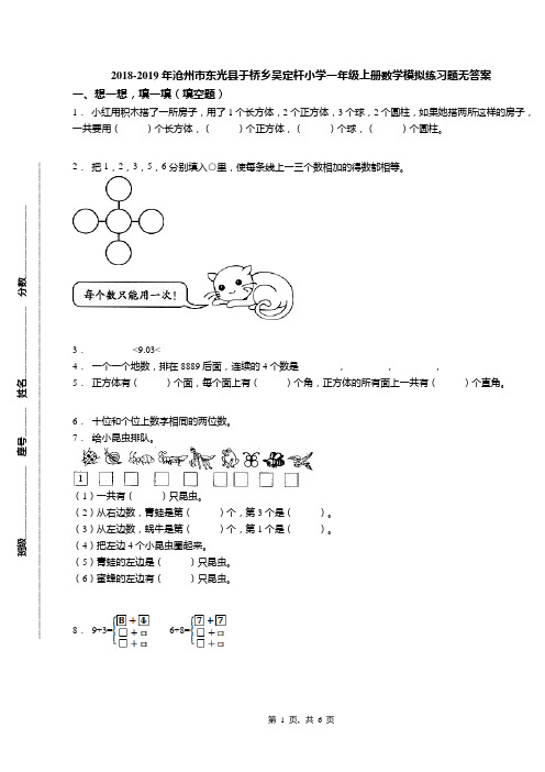 2018-2019年沧州市东光县于桥乡吴定杆小学一年级上册数学模拟练习题无答案