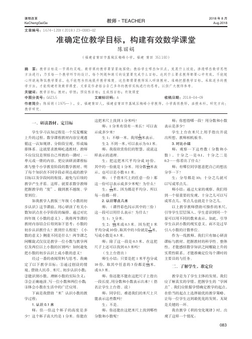 准确定位教学目标,构建有效数学课堂