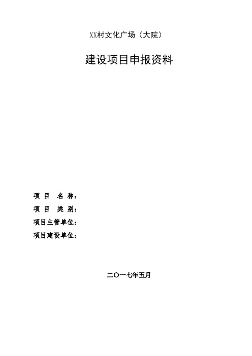 XX村农村文化大院建设项目实施方案