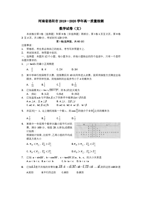 河南省洛阳市2019-2020学年高一下学期质量检测(期末)数学试卷(文科)