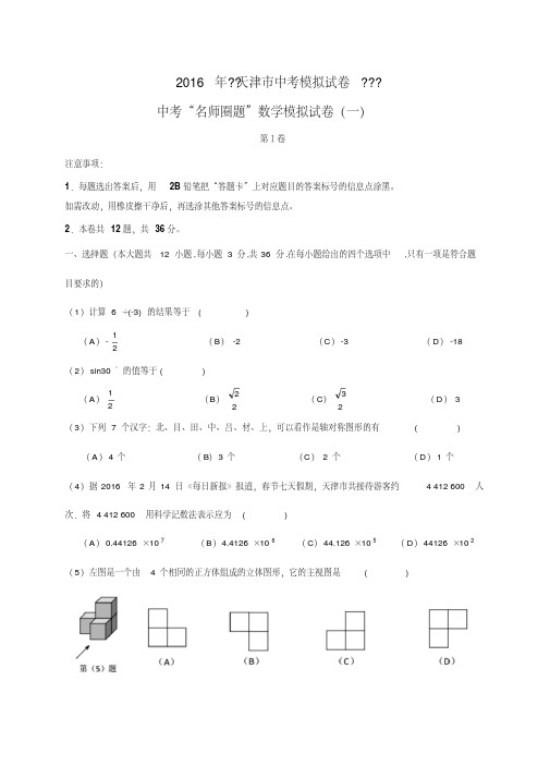 天津市2016届中考模拟数学试题(一)及答案详解