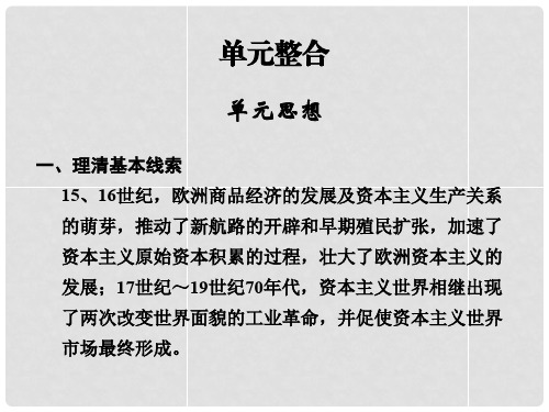 高考历史一轮复习 单元整合八课件 岳麓版必修2