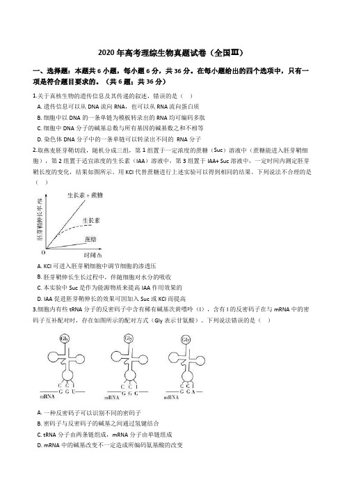 2020年高考理综生物真题试卷(全国Ⅲ)(word版+答案+解析)