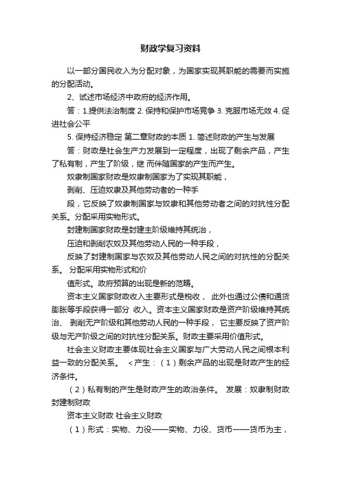 财政学复习资料