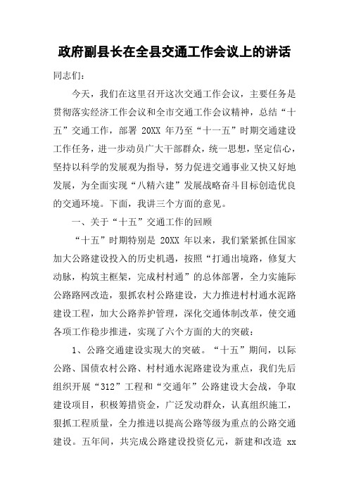 政府副县长在全县交通工作会议上的讲话