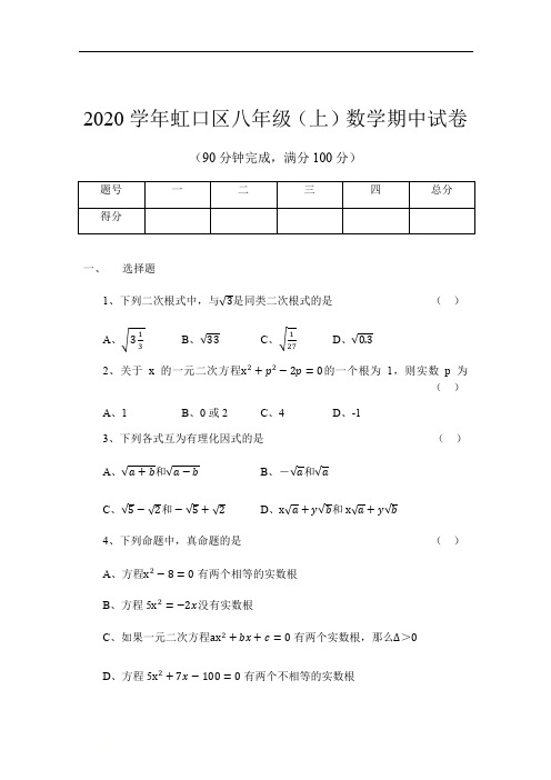 2020学年虹口区八年级(上)数学期中试卷