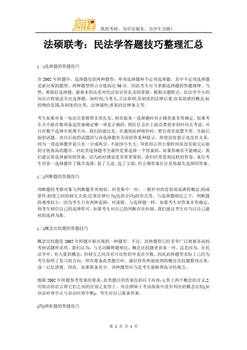 法硕联考：民法学答题技巧整理汇总