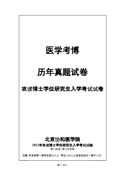 北京协和医学院神经外科学2012--2015年考博真题