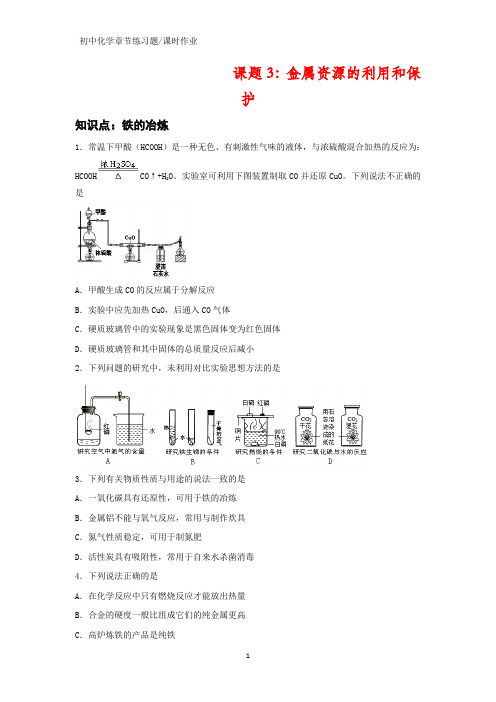 初中化学课时作业3：8.3 金属资源的利用和保护练习题(答案+解析)