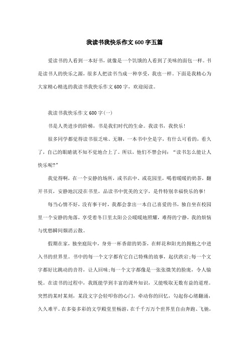 我读书我快乐作文600字五篇