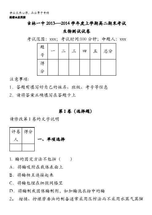 吉林省吉林一中2013-2014学年高二上学期期末考试生物试题含解析