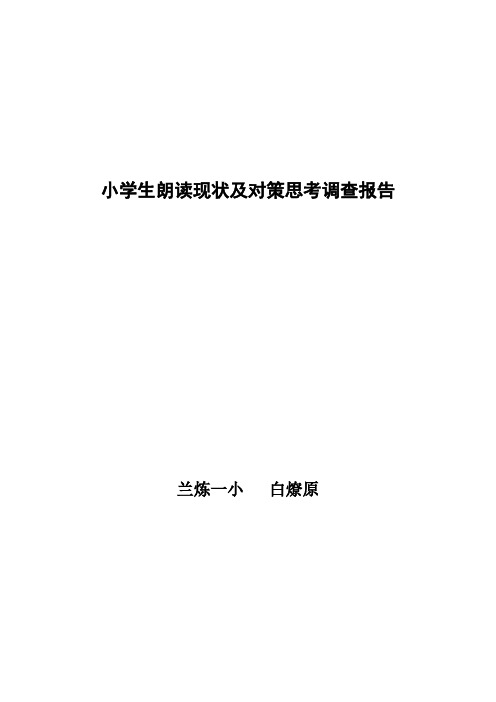 小学生朗读现状及对策思考调查报告